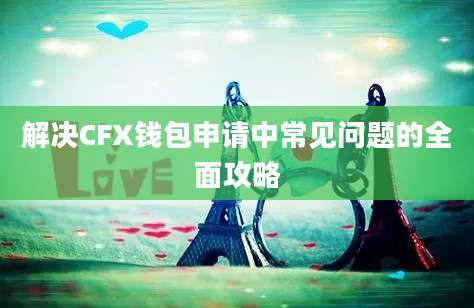 解决CFX钱包申请中常见问题的全面攻略