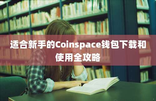 适合新手的Coinspace钱包下载和使用全攻略