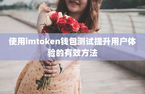 使用imtoken钱包测试提升用户体验的有效方法