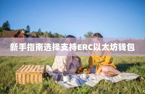 新手指南选择支持ERC以太坊钱包