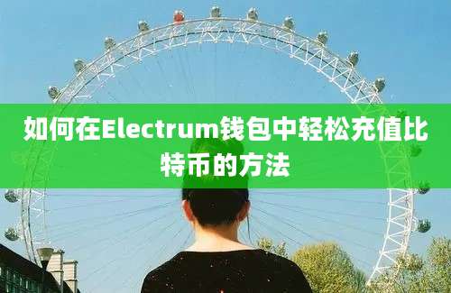 如何在Electrum钱包中轻松充值比特币的方法