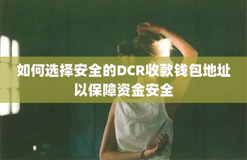 如何选择安全的DCR收款钱包地址以保障资金安全