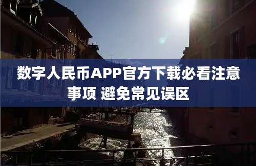 数字人民币APP官方下载必看注意事项 避免常见误区