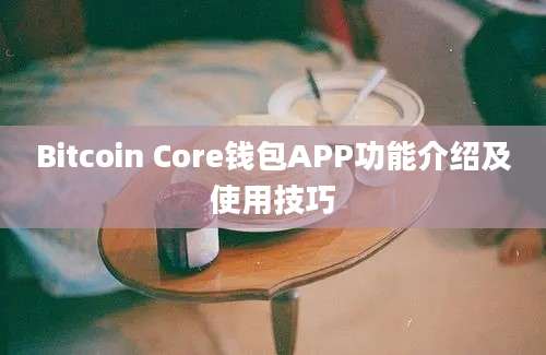 Bitcoin Core钱包APP功能介绍及使用技巧