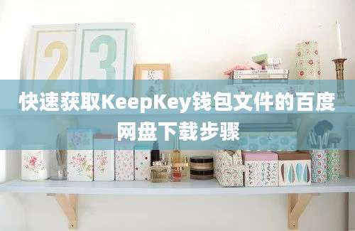 快速获取KeepKey钱包文件的百度网盘下载步骤