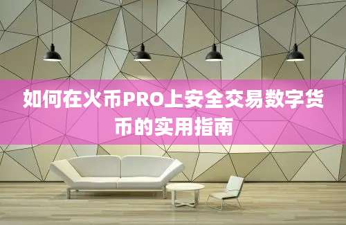 如何在火币PRO上安全交易数字货币的实用指南