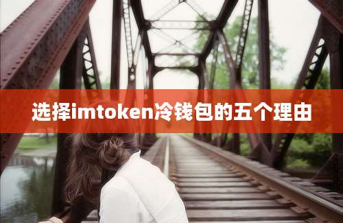 选择imtoken冷钱包的五个理由